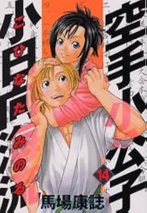 空手小公子小日向海流 25 (ヤングマガジンコミックス) | 馬場 康誌 |本