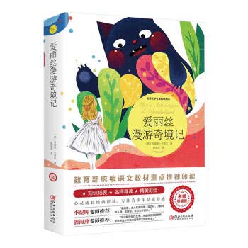 Amazon.co.jp: 【正品好书】爱丽丝梦游仙境又名爱丽丝漫游奇境记原著全