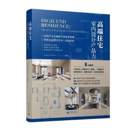 高端住宅:室内设计产品力 （中文版）HIGH-END RESIDENCE (Chinese Version)