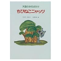 If bamboo flower of heaven - Chibi cat Nyattsu (1995) ISBN: 488169507X [Japanese Import] 488169507X Book Cover
