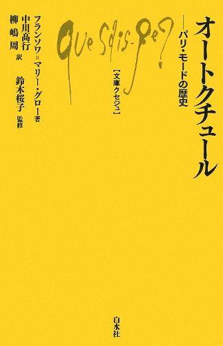 値下げ‼️【未使用品】モードの物語 パリ・ブランドはいかにして創られたか モードの物語―パリ・ブランドはいかにして創られたか ディディエ