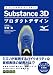ミズノのデザイナーが教えるSubstance 3Dプロダクトデザイン