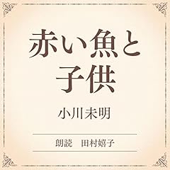 『赤い魚と子供（小学館の名作文芸朗読）』のカバーアート