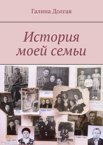 История моей семьи (Russian Edition)