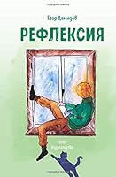 Refleksiya (Russian Edition) 1725964988 Book Cover
