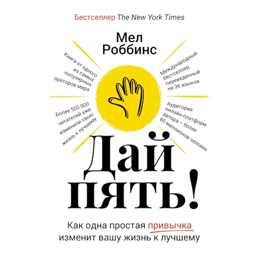 Дай пять! Audiolibro Por Мел Роббинс arte de portada