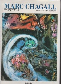マルク・シャガール (現代美術の巨匠)