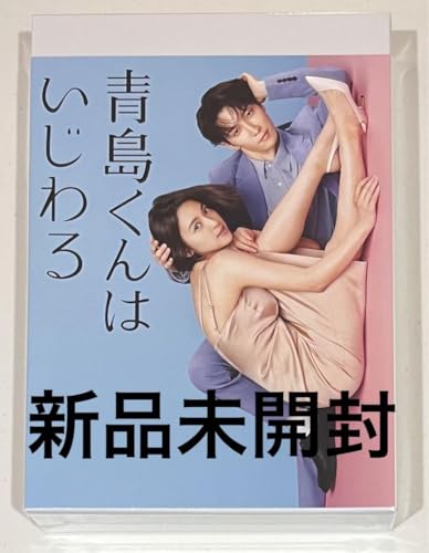 青島くんはいじわるの人気商品・通販・価格比較 - 価格.com