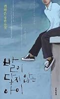 발이 닿지 않는 아이 8954611303 Book Cover