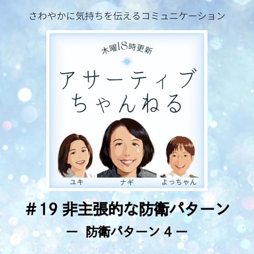 #19 非主張的な防衛パターン－防衛パターン４－