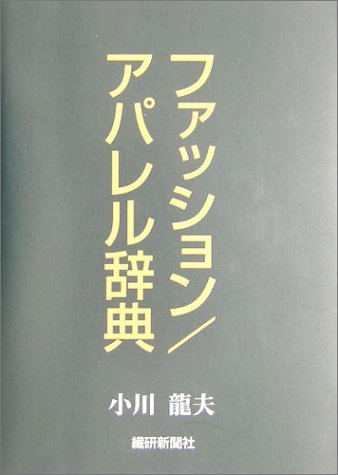 ファッション辞典 新版 モダリーナのファッションパーツ図鑑 | 溝口康彦, 福地宏子, 數井