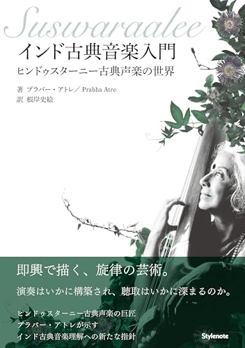 インド古典音楽入門 〜ヒンドゥスターニー古典声楽の世界