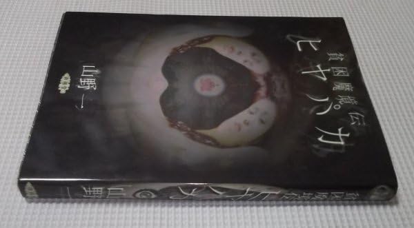 Amazon.co.jp: 貧困魔境伝 ヒヤパカ 山野一 青林堂 1999年新装版