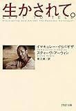 生かされて。 (PHP文庫)
