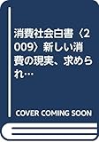 消費社会白書 (2009)