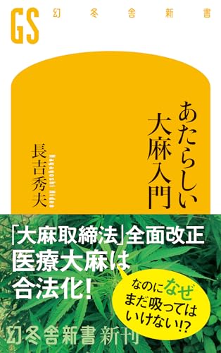 あたらしい大麻入門 (幻冬舎新書 754)