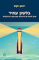 B'Lashon Atid 9655263126 Book Cover