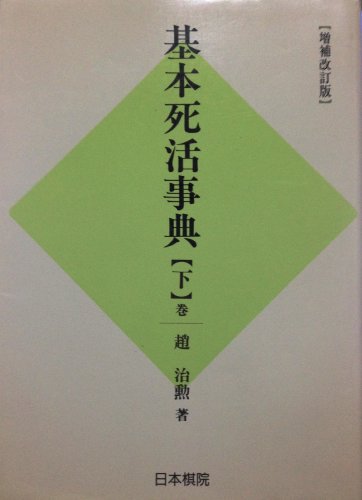 スマホ 無料電子書籍 基本死活事典〈下巻〉 バイ
