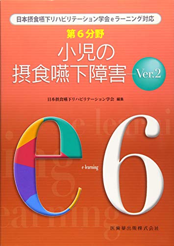 無料電子書籍 おすすめ 第6分野 小児の摂食嚥下障害 Ver.2 (日本摂食嚥下リハビリテーション学会e バイ