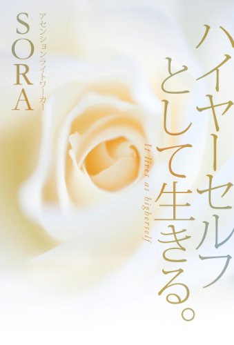 無料電子書籍 おすすめ ハイヤーセルフとして生きる。 バイ