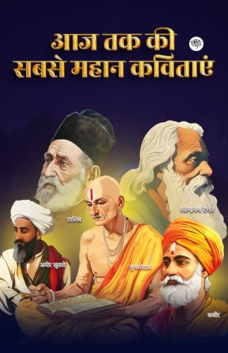 Greatest Hindi Poetry | आज तक की सबसे महान कविताएं (Hindi Edition)