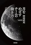 月をめざすチームの働き方