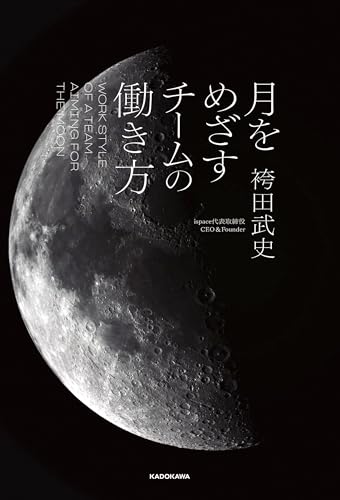 月をめざすチームの働き方