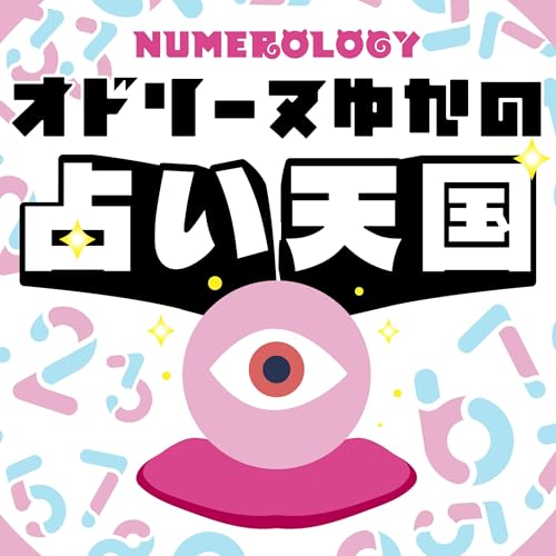 オドリーヌゆかの占い天国 cover art