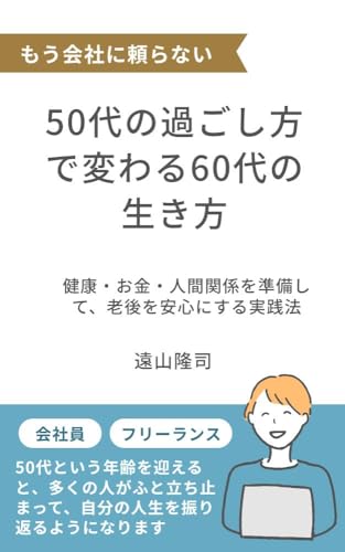 50代の過ごし方で変わる60代の生き方: 健康・お金・人間関係を準備して、老後を安心にする実践法 50代からの生き方シリーズ (ライフデザイン出版)