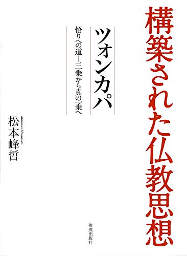構築された仏教思想 ツォンカパ: 悟りへの道ー三乗から真の一乗へ
