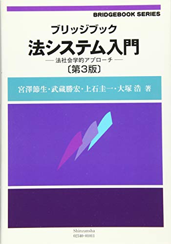 ブリッジブック法システム入門〔第3版〕―法社会学的アプローチ (ブリッジブックシリーズ)