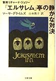 Jerusalem Inn = Erusaremutei no shizukana taiketsu [Japanese Edition]