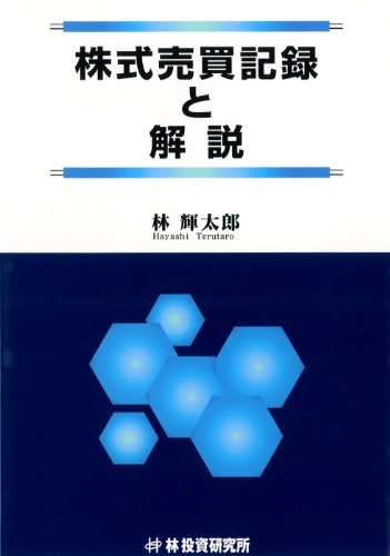 株式売買記録と解説』｜感想・レビュー - 読書メーター