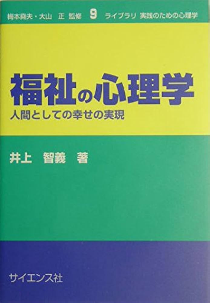 福祉の心理学: 人間としての幸せの実現 (ライブラリ実践のための心理学