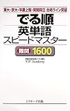 でる順 英単語スピードマスター 難関1600 (Ｊリサーチ出版)