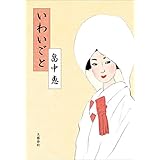 まんまことシリーズ いわいごと 畠中恵 日々の書付