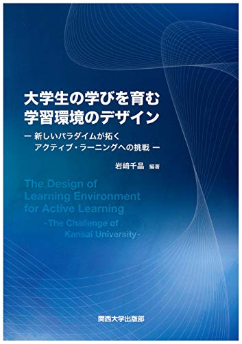 大学生の学びを育む学習環境のデザイン: 新しいパラダイムが拓くアクティブ・ラーニングへの挑戦