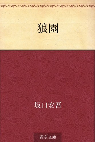 オライリー 無料電子書籍 狼園 バイ