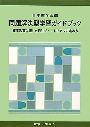 問題解決型学習ガイドブック―薬学教育に適したPBLチュートリアルの進め方