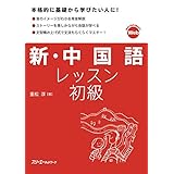 新・中国語レッスン 初級