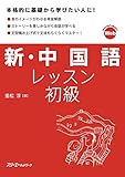 新・中国語レッスン 初級