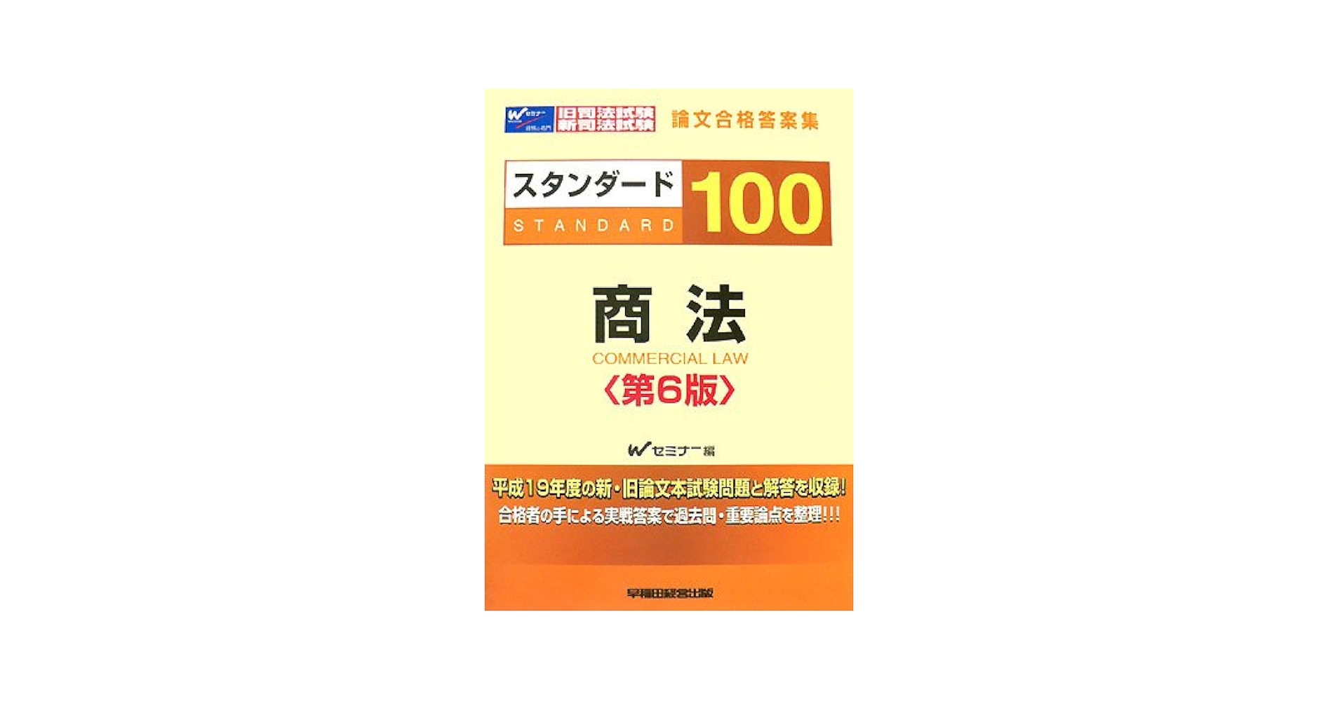 スタンダ-ド１００憲法 旧司法試験・新司法試験論文合格答案集  第６版/早稲田経営出版/早稲田司法試験セミナ-（単行本） 中古】 スタンダード100憲法 旧司法試験・新司法試験論文合格
