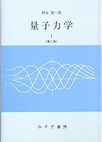 量子力学(2 book series) Kindle Edition