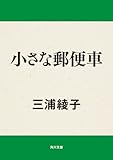 小さな郵便車 (角川文庫)