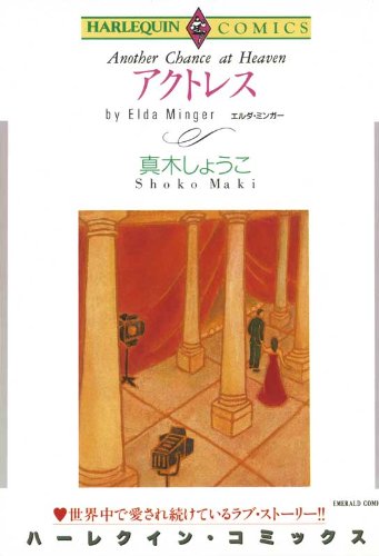 『アクトレス』1巻