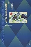 記憶の中のピアニシモ 吉田定一詩集