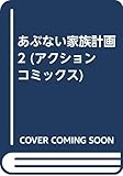あぶない家族計画 2 (アクションコミックス)