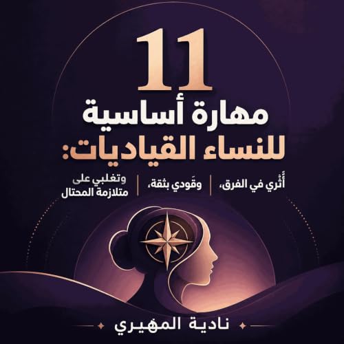 『11 مهارة أساسية للنساء القياديات: أثّري في الفرق، وقودي بثقة، وتغلّبي على متلازمة المحتال』のカバーアート