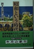昭和という時代 上 対談集 (中公文庫)