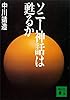 ソニー神話は甦るか (講談社文庫)